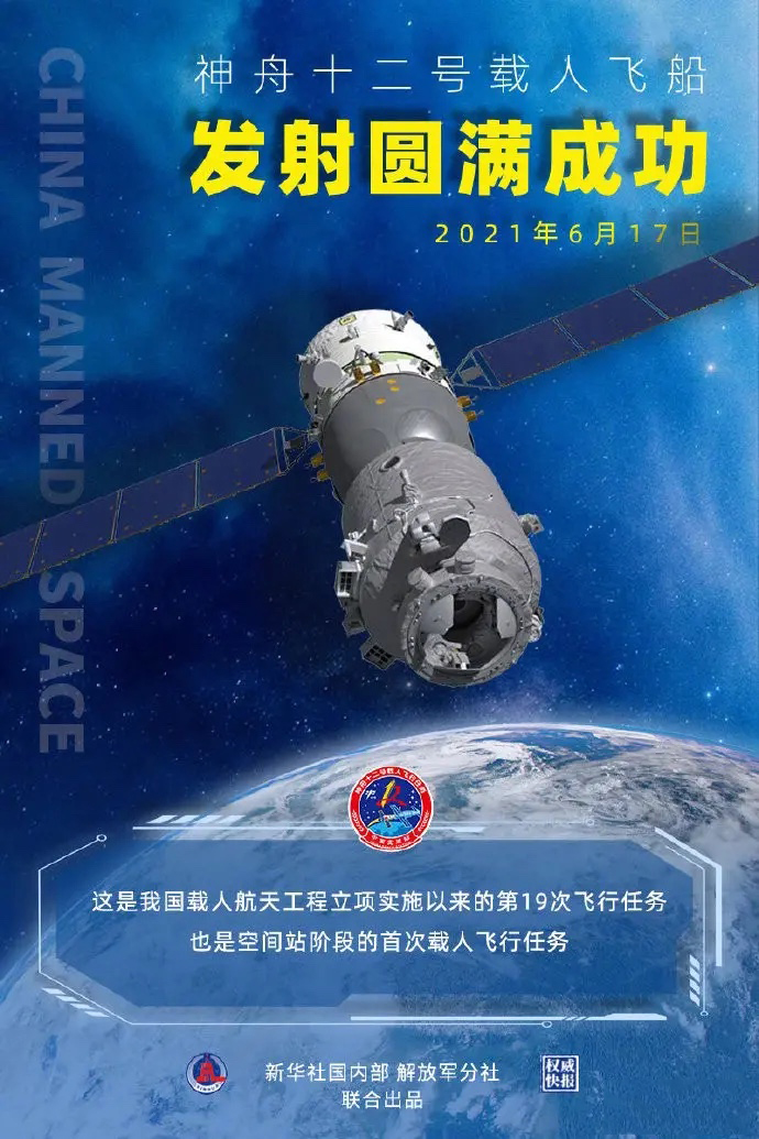 神州十二号飞船圆满发射成功！