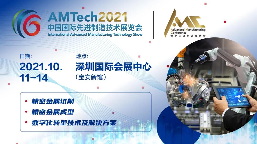 AMTech 2021中国国际先进制造技术展览会!