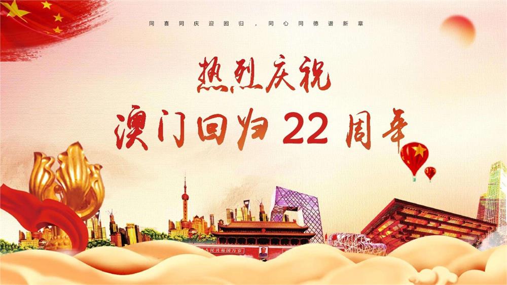 庆祝澳门回归22周年！