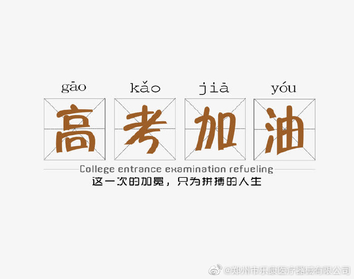 愿广大莘莘学子，不负韶华，金榜题名！