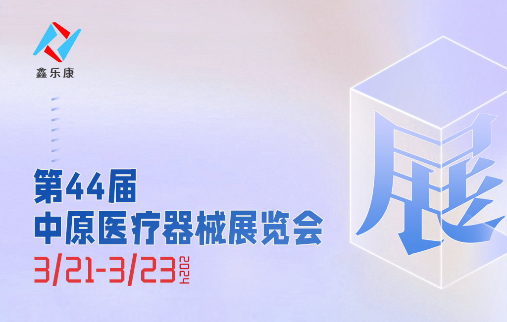 乐康医疗邀您参加第44届中原医疗器械展览会